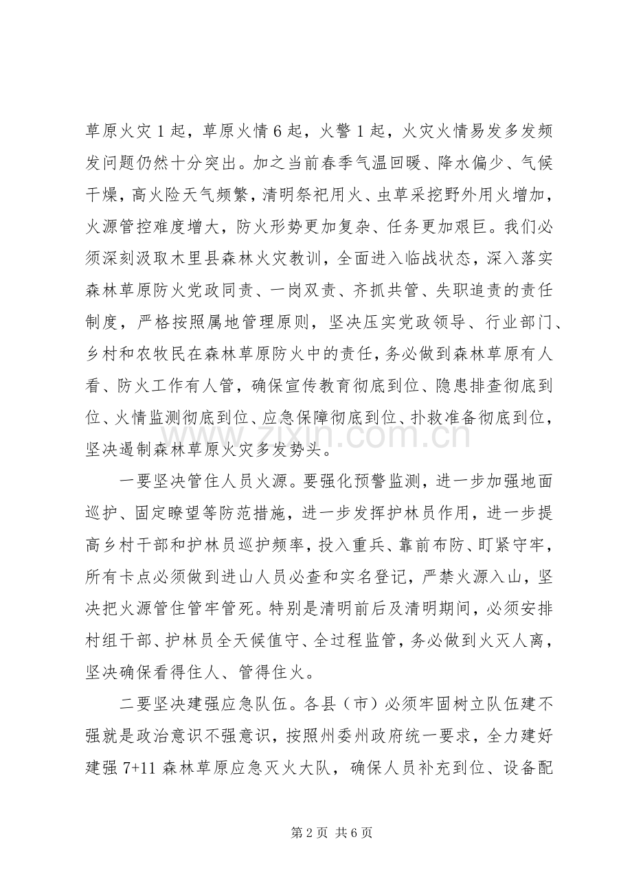 加强森林草原和城乡防火安全工作电视电话会议讲话发言稿.docx_第2页