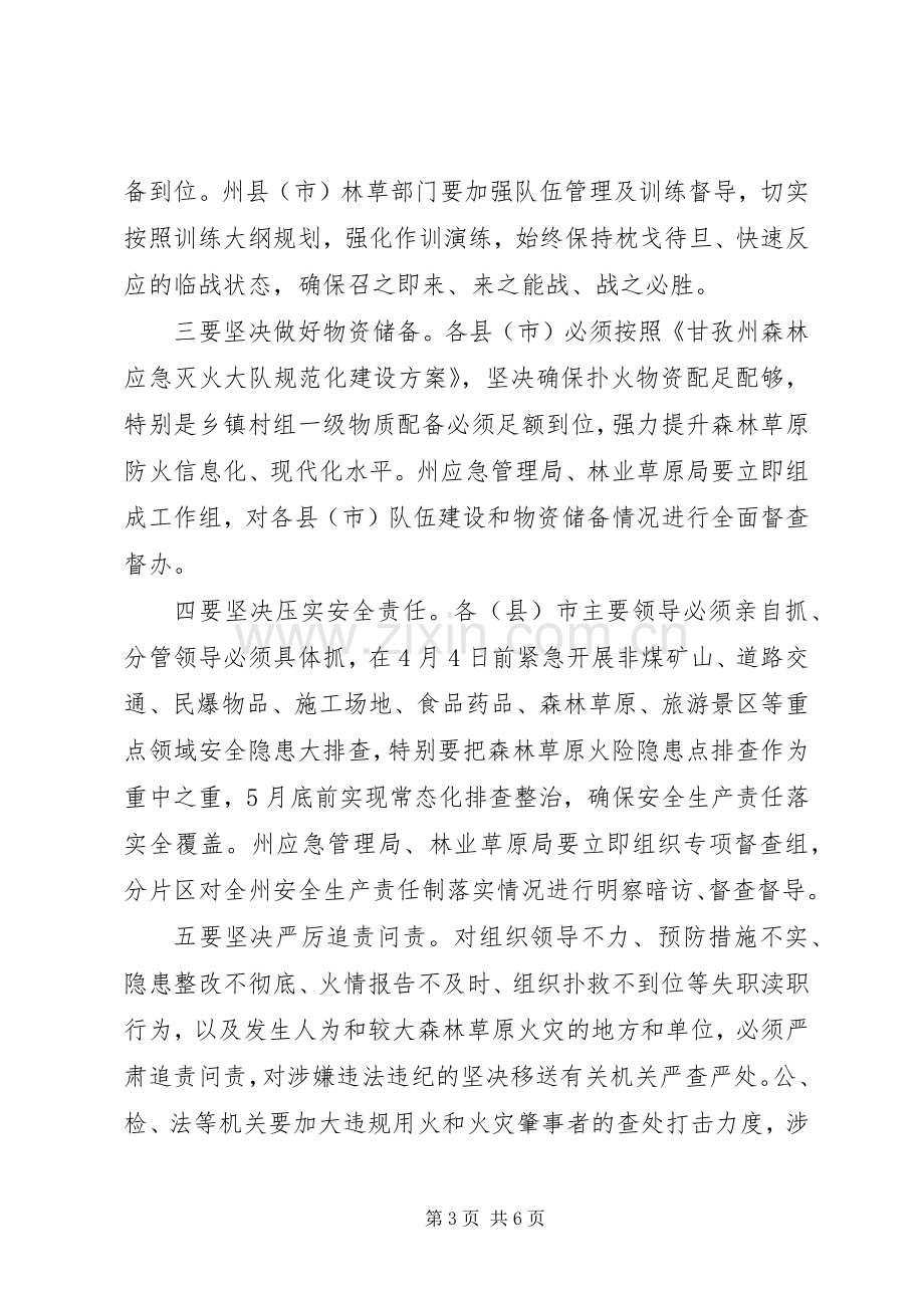 加强森林草原和城乡防火安全工作电视电话会议讲话发言稿.docx_第3页