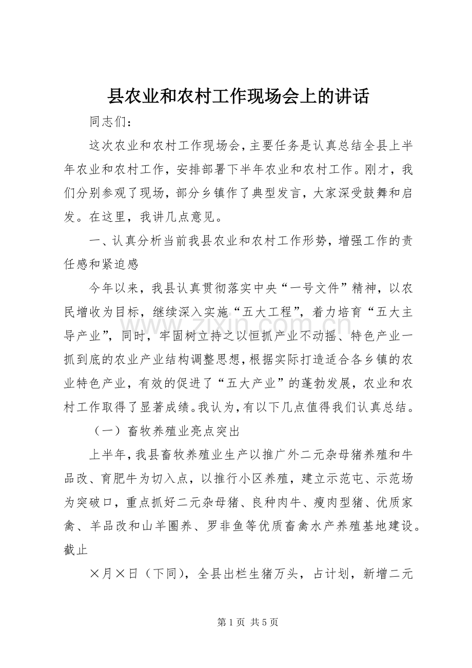 县农业和农村工作现场会上的讲话发言.docx_第1页