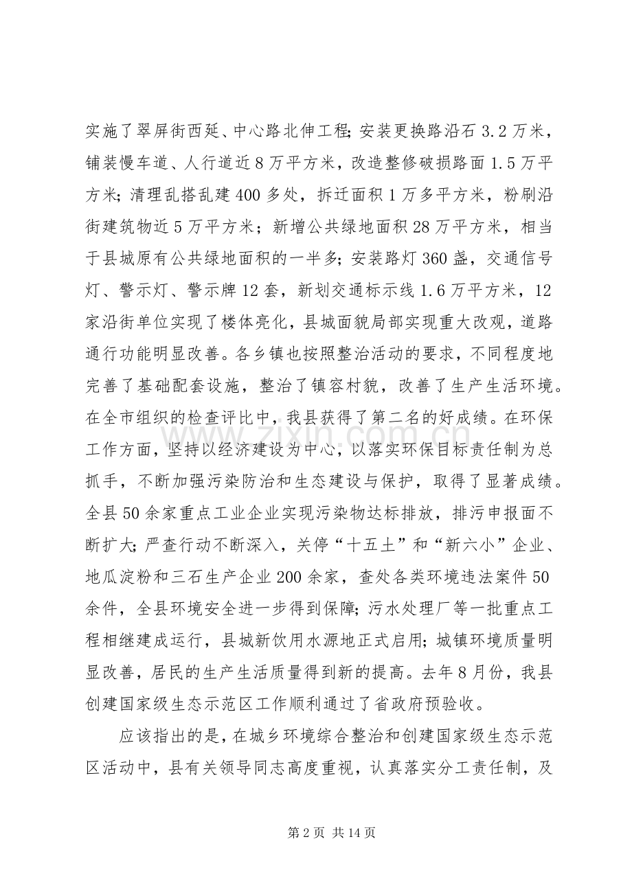 在全县城乡环境综合整治暨生态示范区迎验动员大会上的讲话发言.docx_第2页