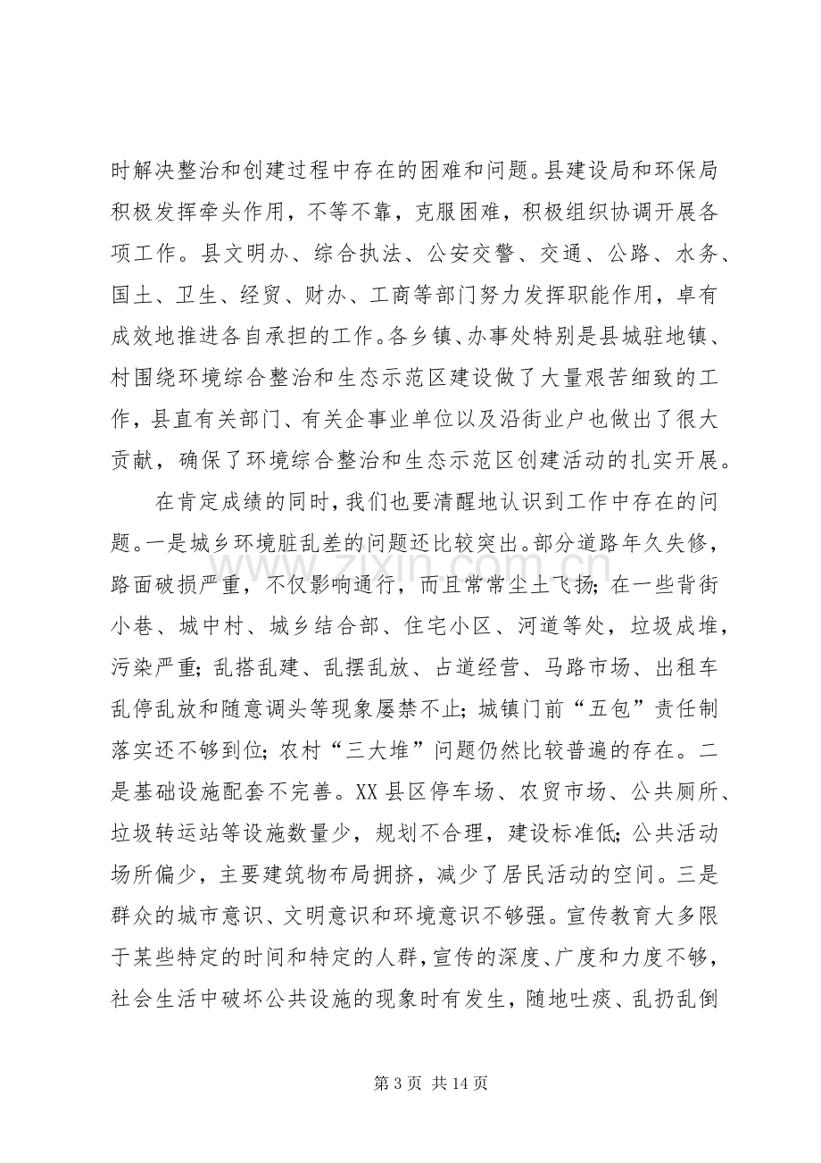 在全县城乡环境综合整治暨生态示范区迎验动员大会上的讲话发言.docx_第3页