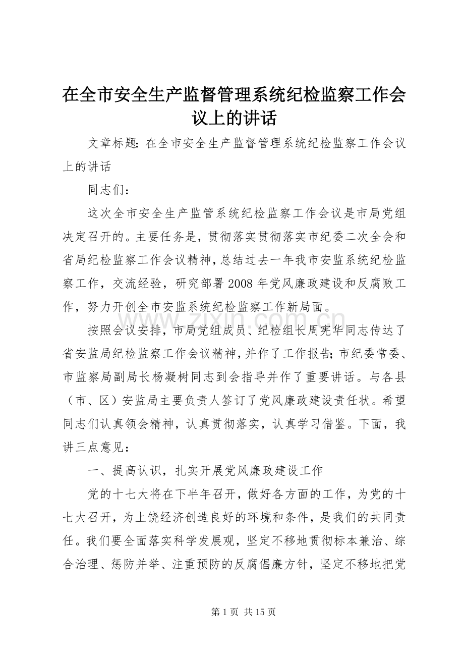 在全市安全生产监督管理系统纪检监察工作会议上的讲话发言.docx_第1页