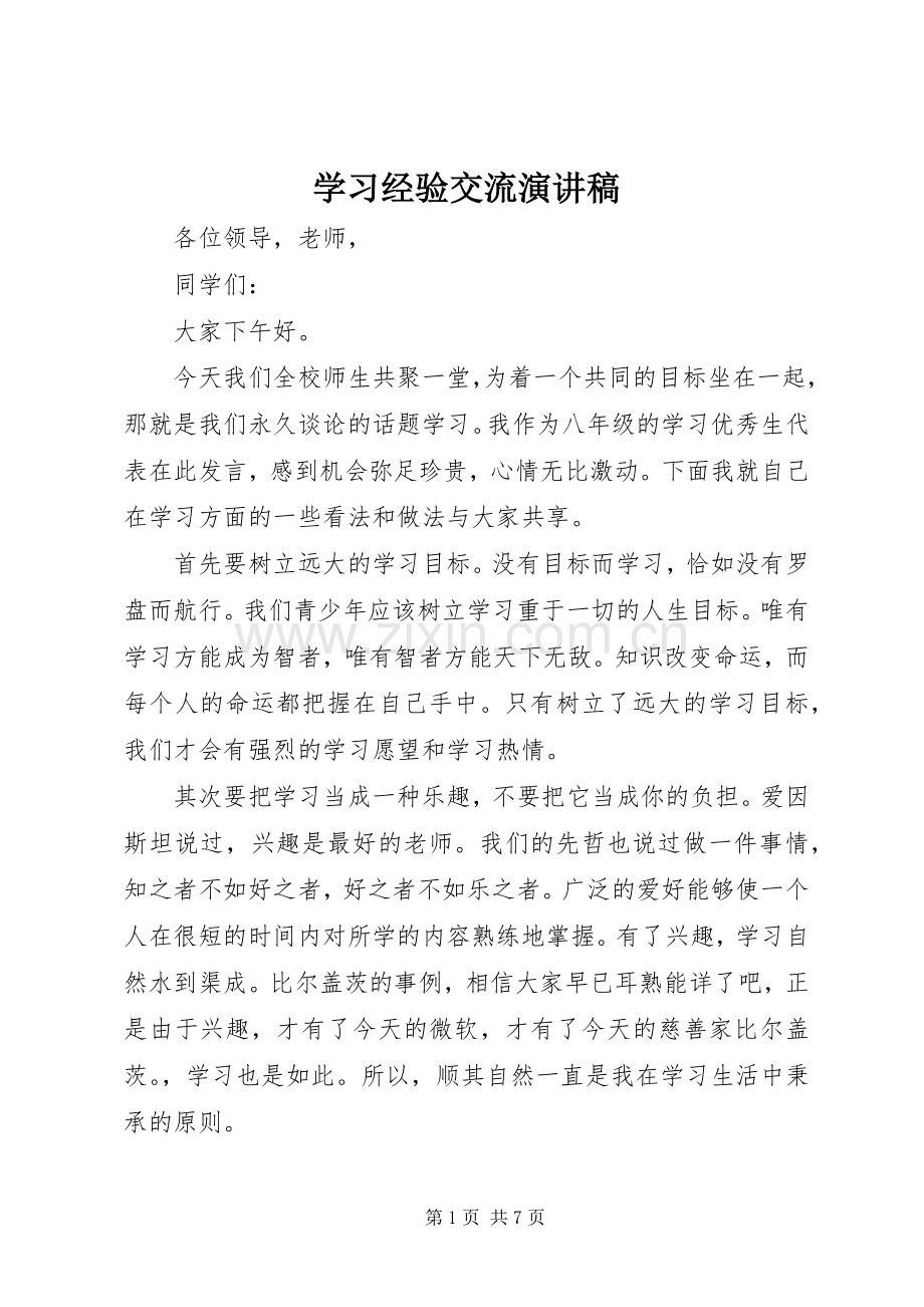 学习经验交流致辞演讲稿.docx_第1页