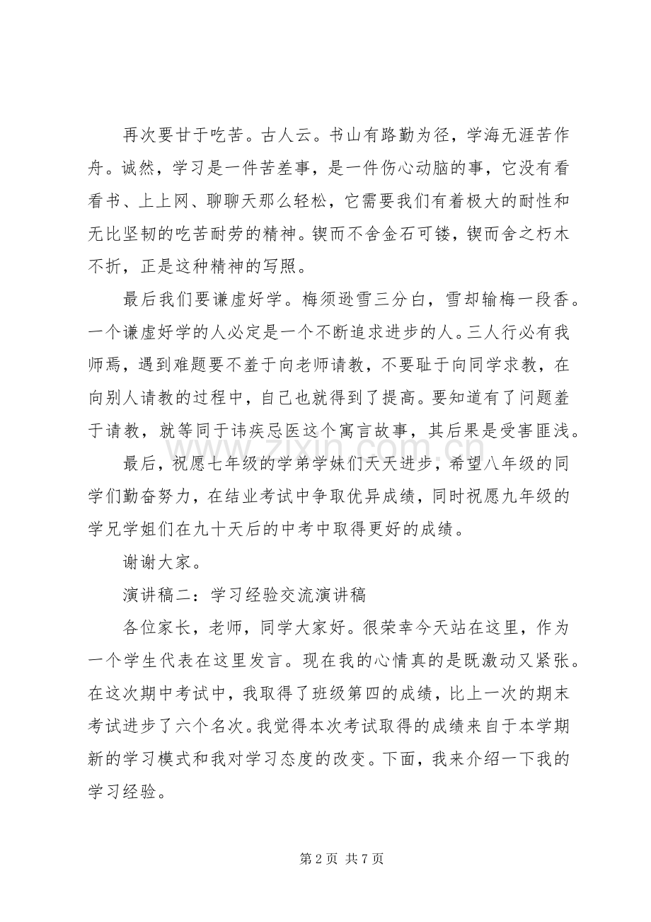 学习经验交流致辞演讲稿.docx_第2页