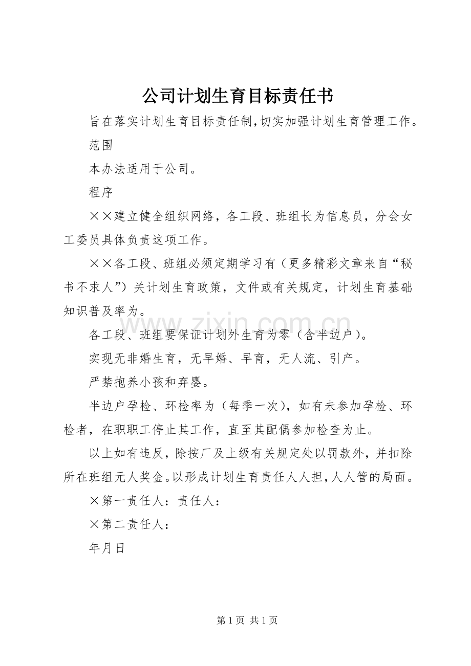 公司计划生育目标责任书(2).docx_第1页