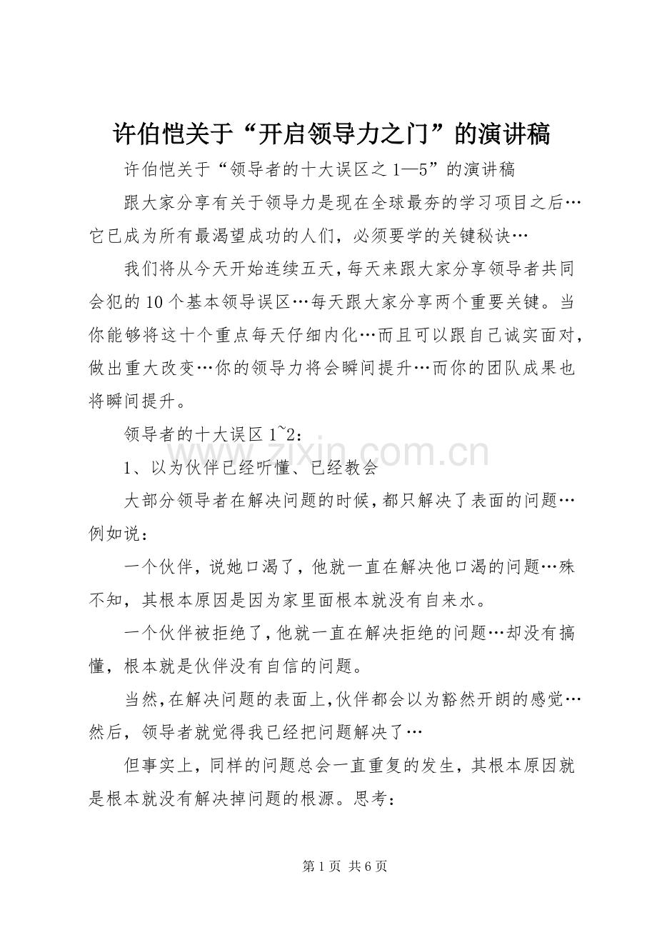 许伯恺关于“开启领导力之门”的演讲.docx_第1页