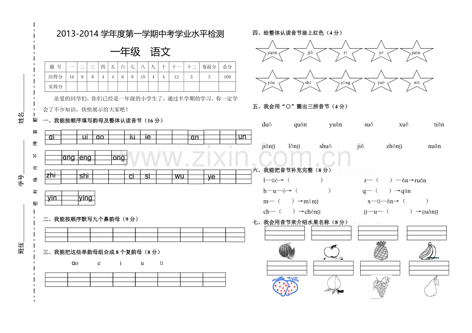 2013-2014学年度人教版一年级语文期中考试题.doc_第1页