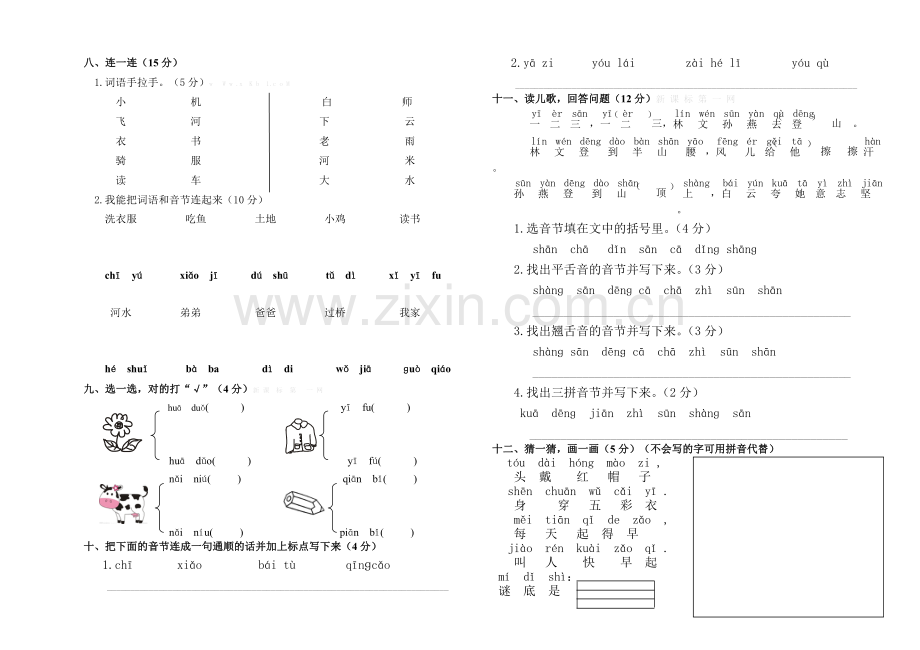 2013-2014学年度人教版一年级语文期中考试题.doc_第2页