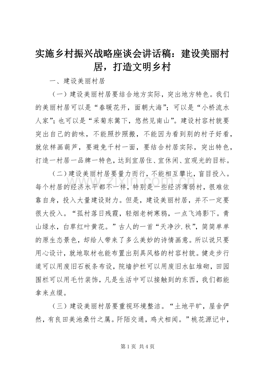 实施乡村振兴战略座谈会讲话发言稿：建设美丽村居打造文明乡村.docx_第1页