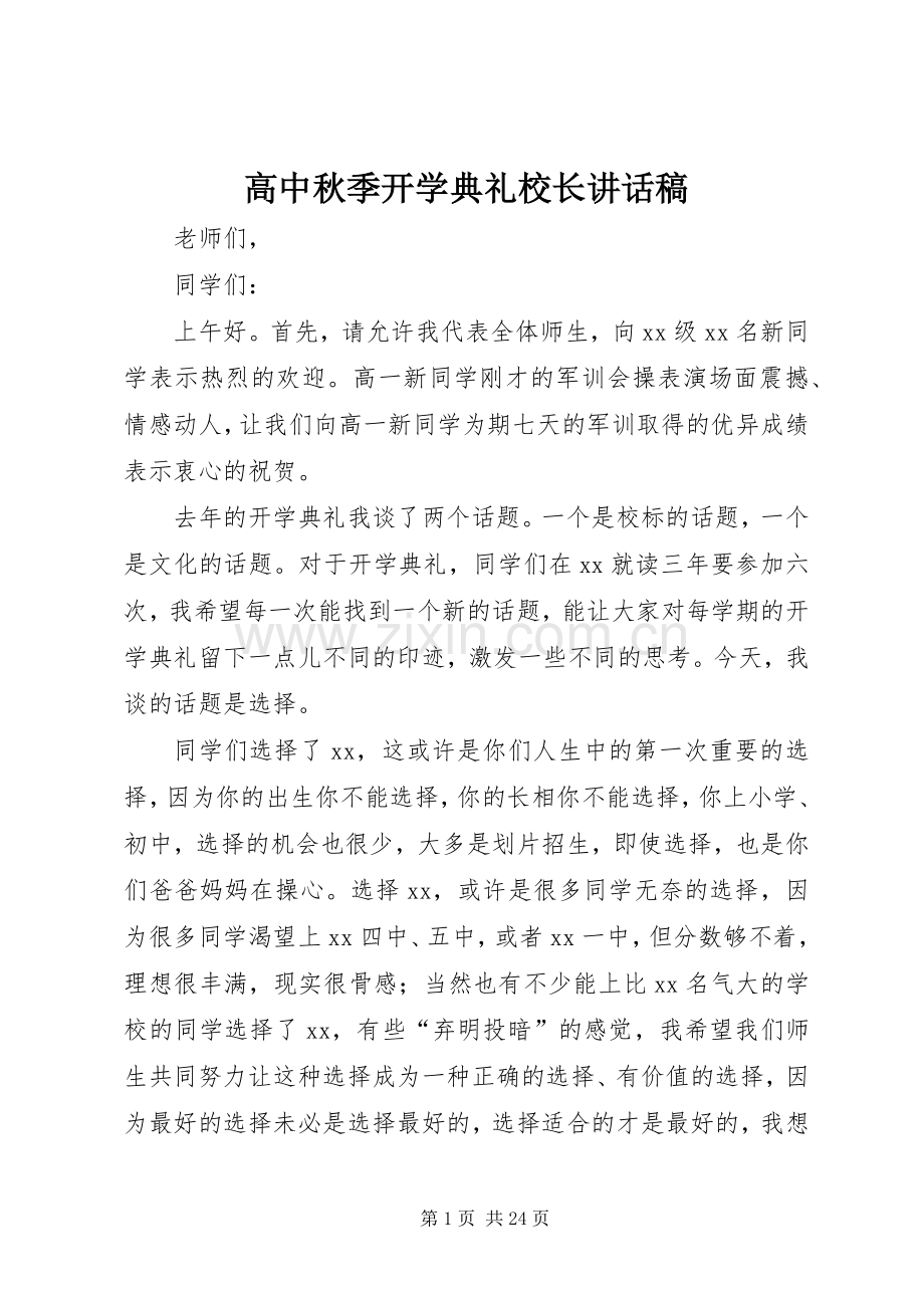 高中秋季开学典礼校长的讲话发言稿.docx_第1页