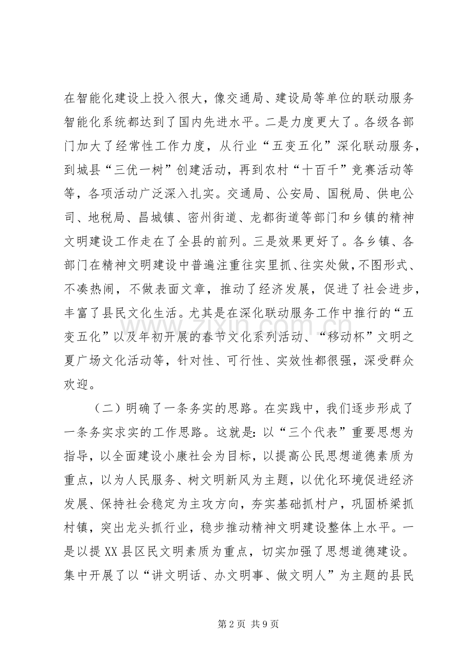 在文明委全体成员会议上的讲话发言.docx_第2页