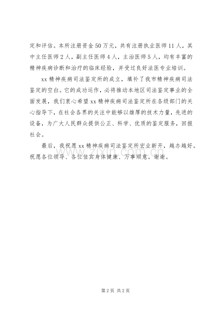 在精神疾病司法鉴定所揭牌仪式上的讲话发言.docx_第2页