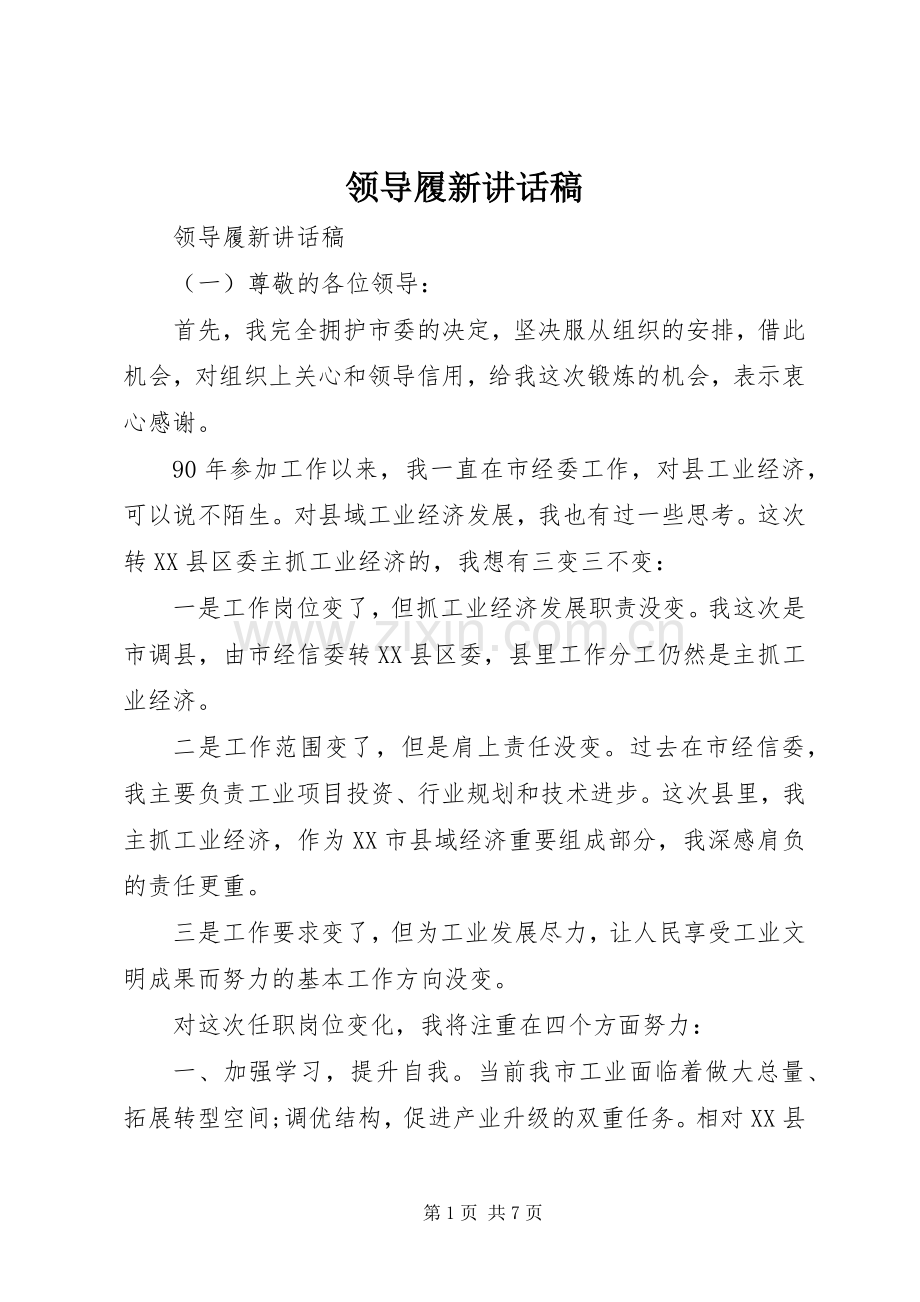 领导履新讲话发言稿.docx_第1页