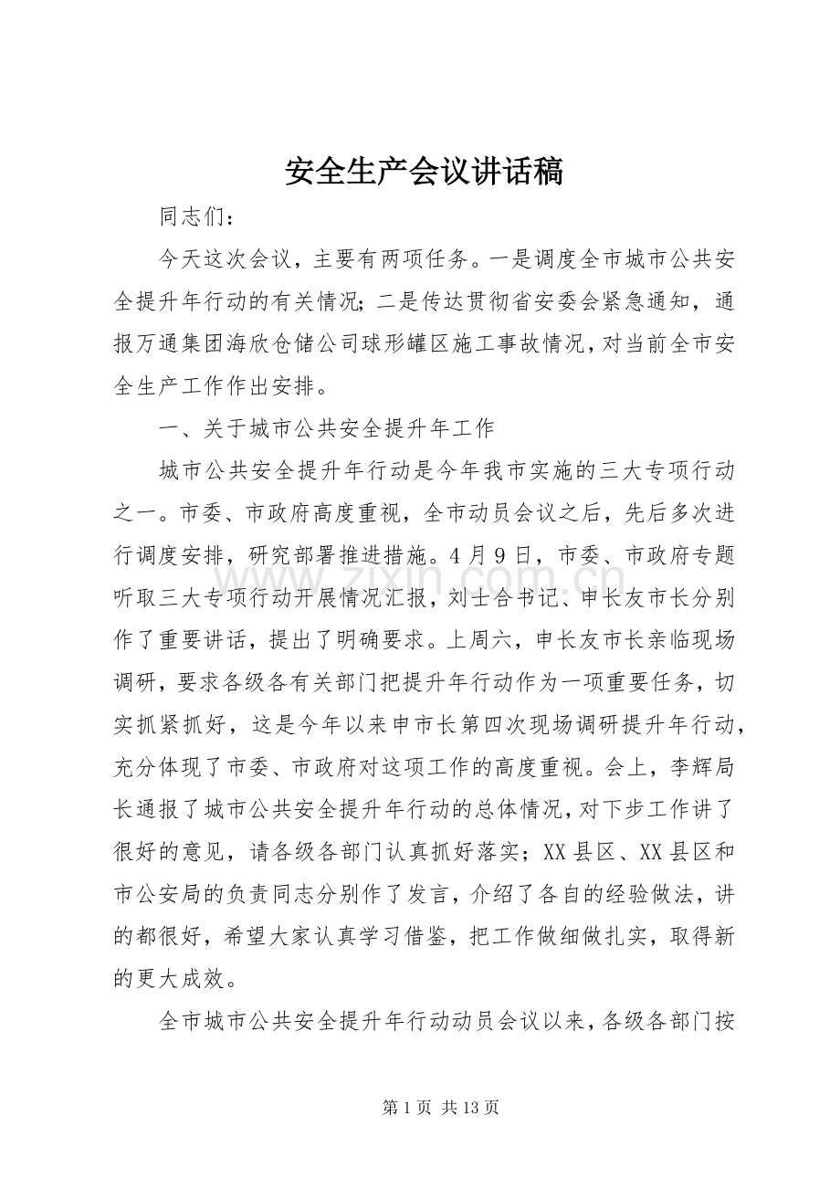 安全生产会议讲话发言稿.docx_第1页