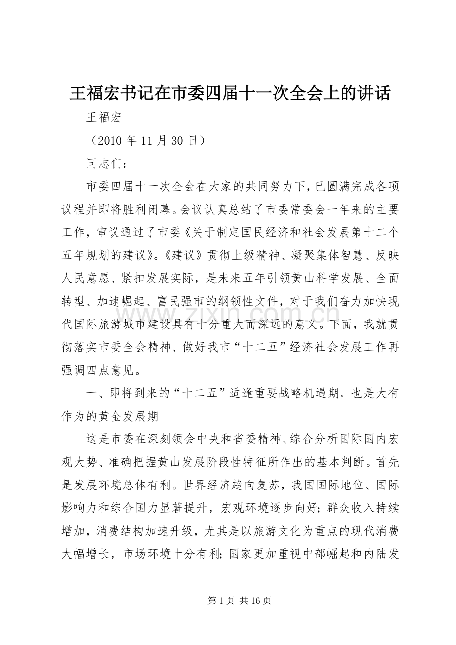 王福宏书记在市委四届十一次全会上的讲话发言.docx_第1页