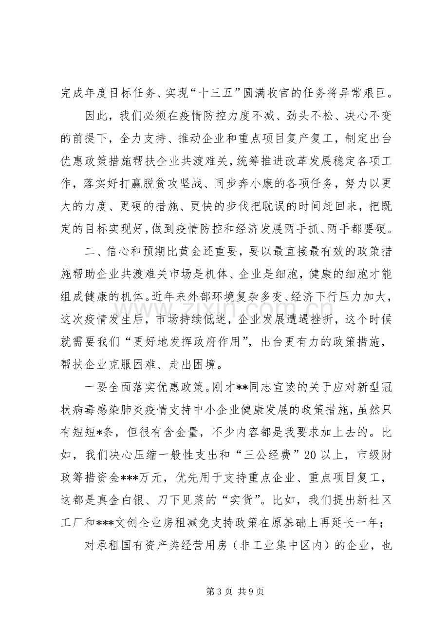 XX县区委书记疫情防控[市委书记在全市新冠肺炎疫情防控暨企业复工复产工作会议上的讲话发言].docx_第3页