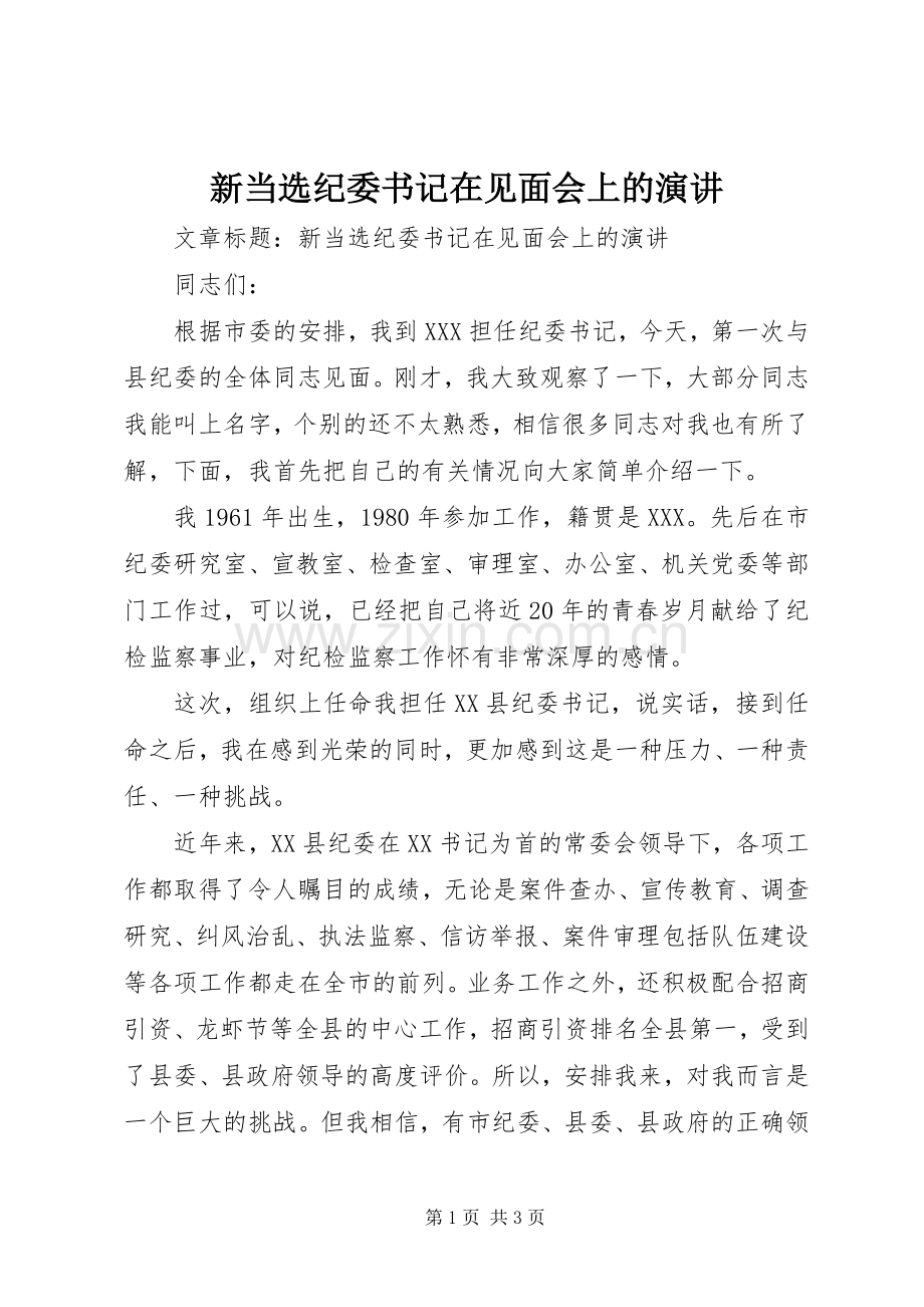 新当选纪委书记在见面会上的演讲稿.docx_第1页