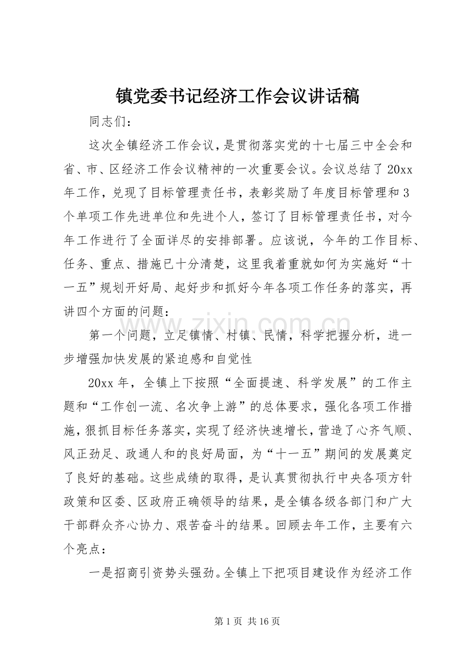 镇党委书记经济工作会议的讲话发言稿.docx_第1页