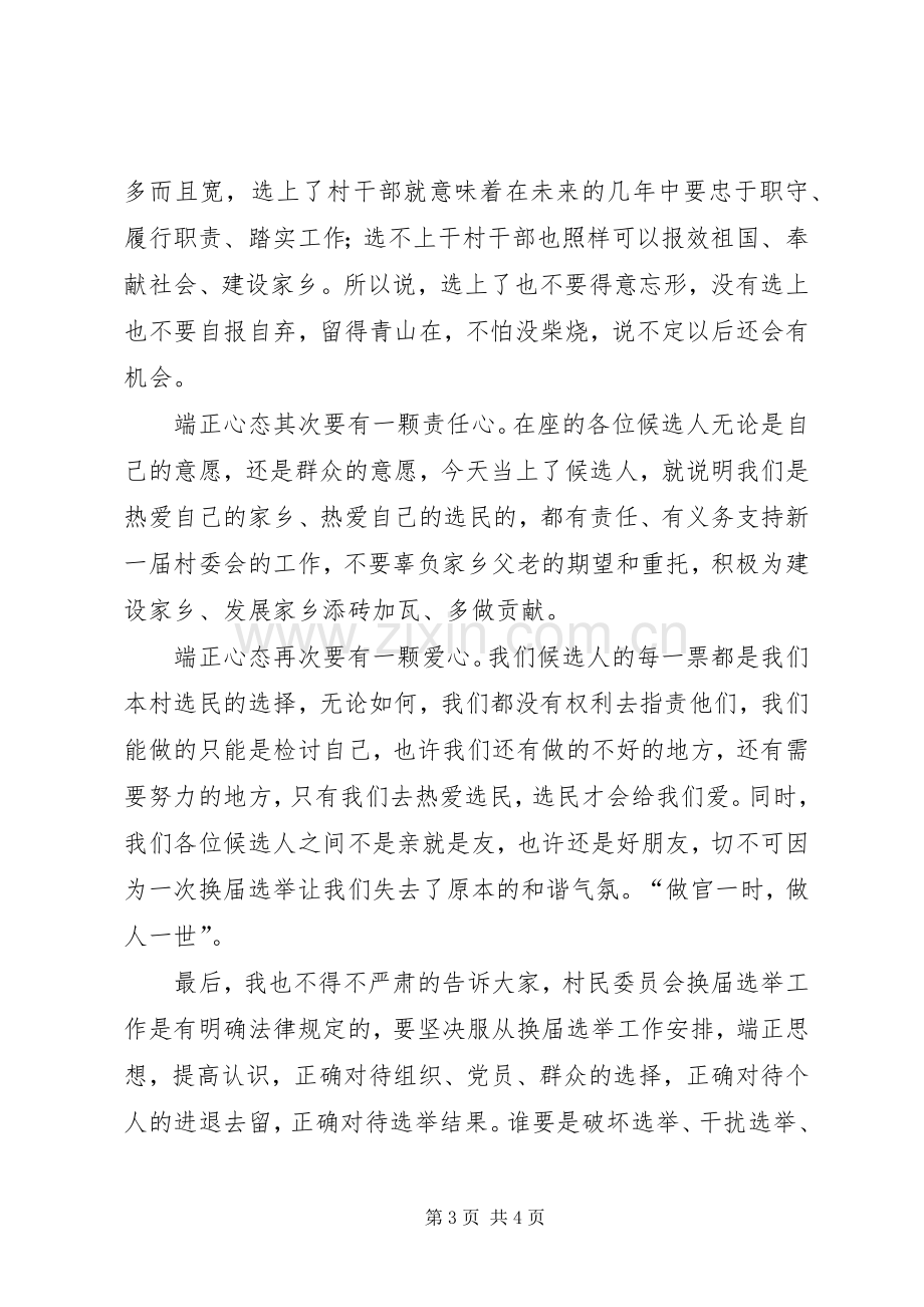 领导在村民委员会候选人集体谈话会上的讲话发言.docx_第3页