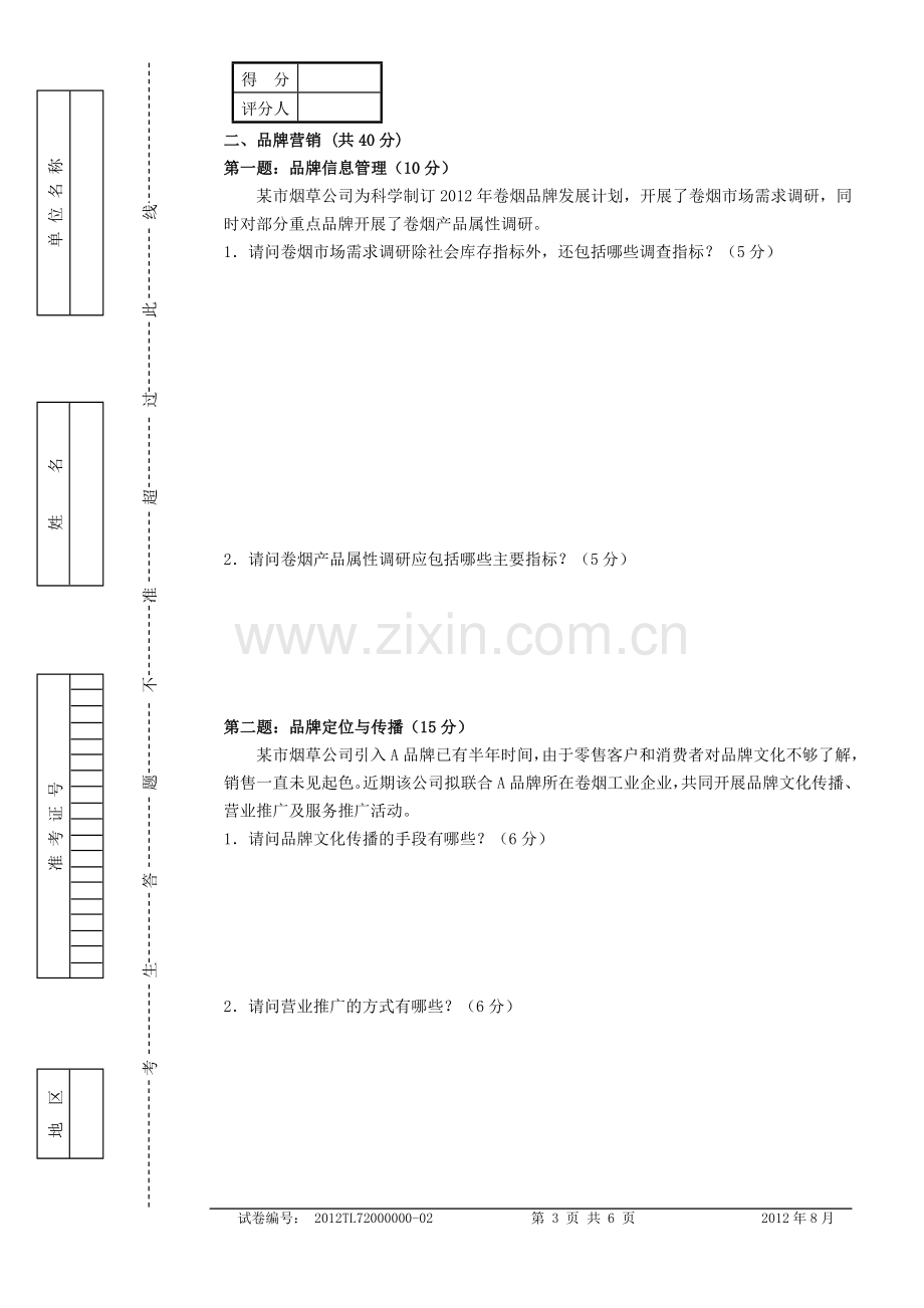 卷烟营销师(卷烟商品营销)职业技能鉴定初级技能试卷.doc_第3页