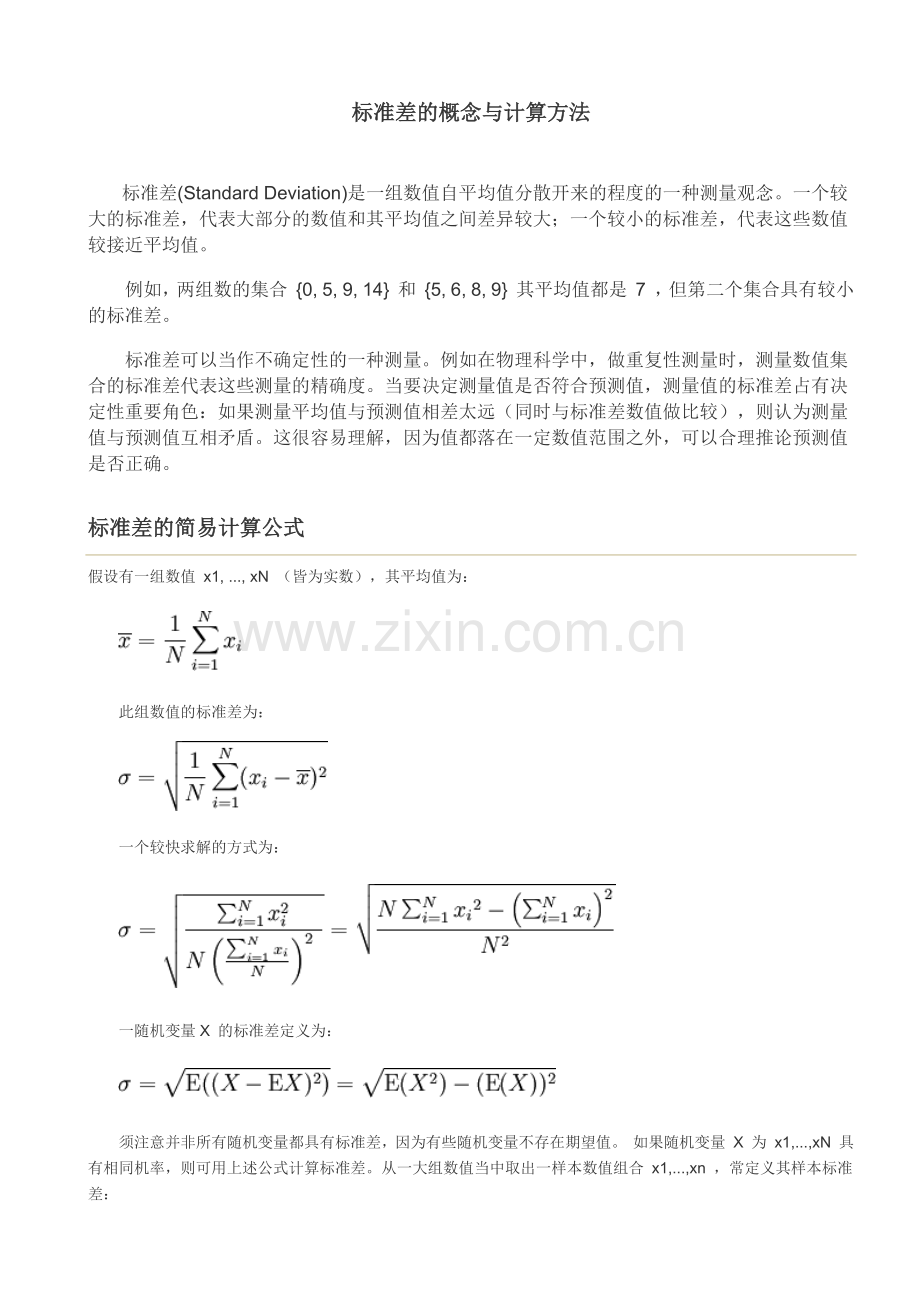 标准差的概念与计算方法.docx_第1页