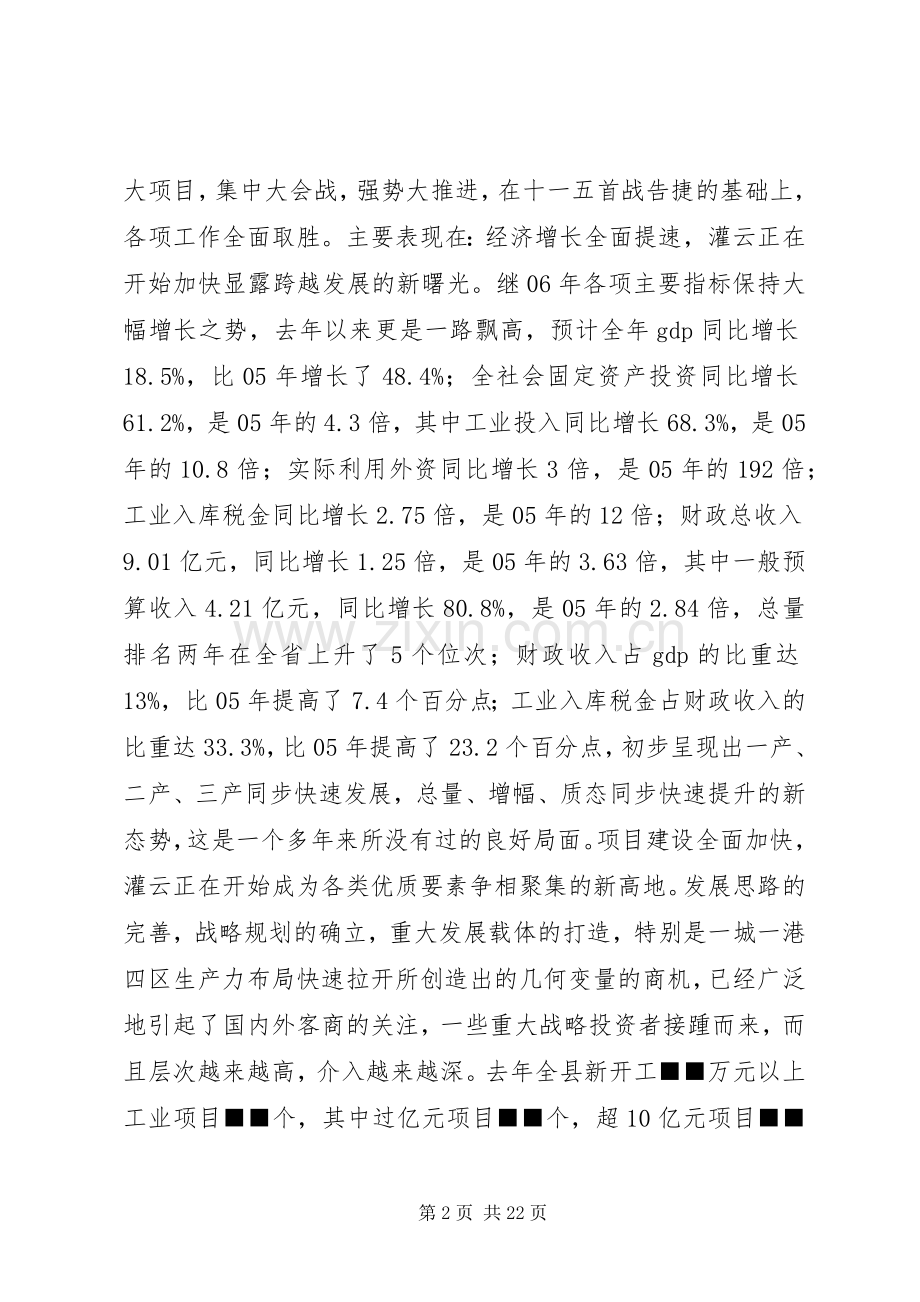 再接再厉乘势而上又好又快全面突破——在县委十届四次全体（扩大）会议上的讲话发言.docx_第2页