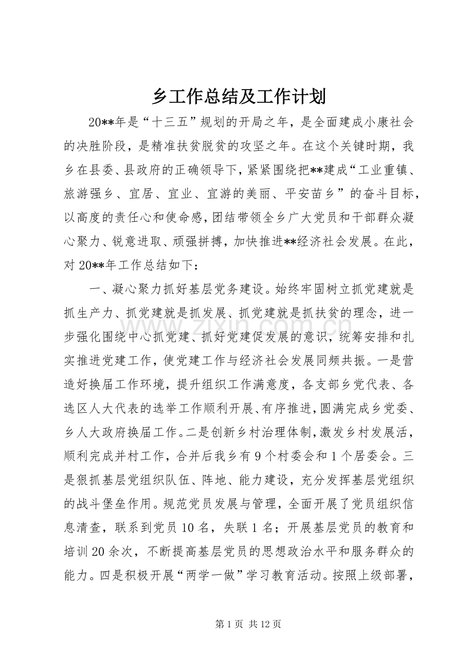 乡工作总结及工作计划(2).docx_第1页