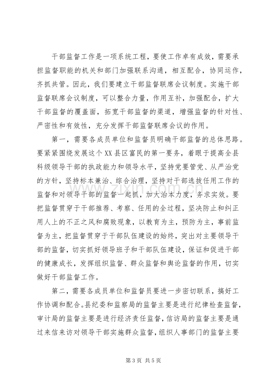 干部监督工作联席会议讲话发言.docx_第3页