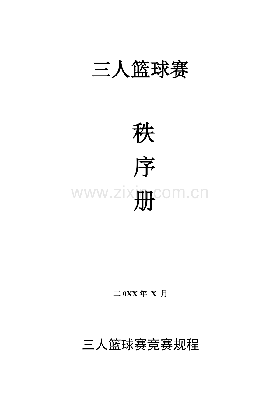 三对三篮球赛秩序册.doc_第1页