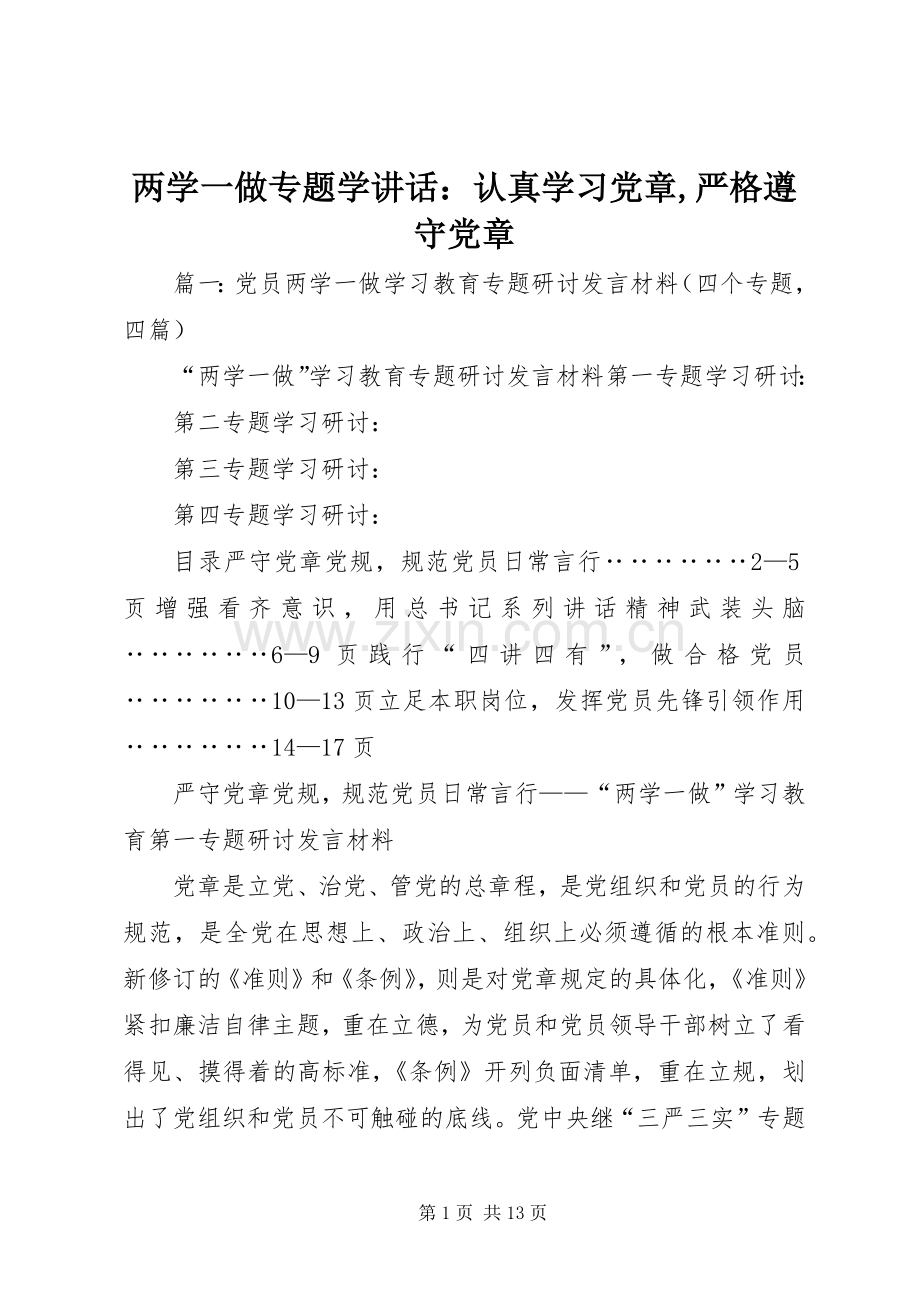 两学一做专题学讲话发言：认真学习党章,严格遵守党章.docx_第1页