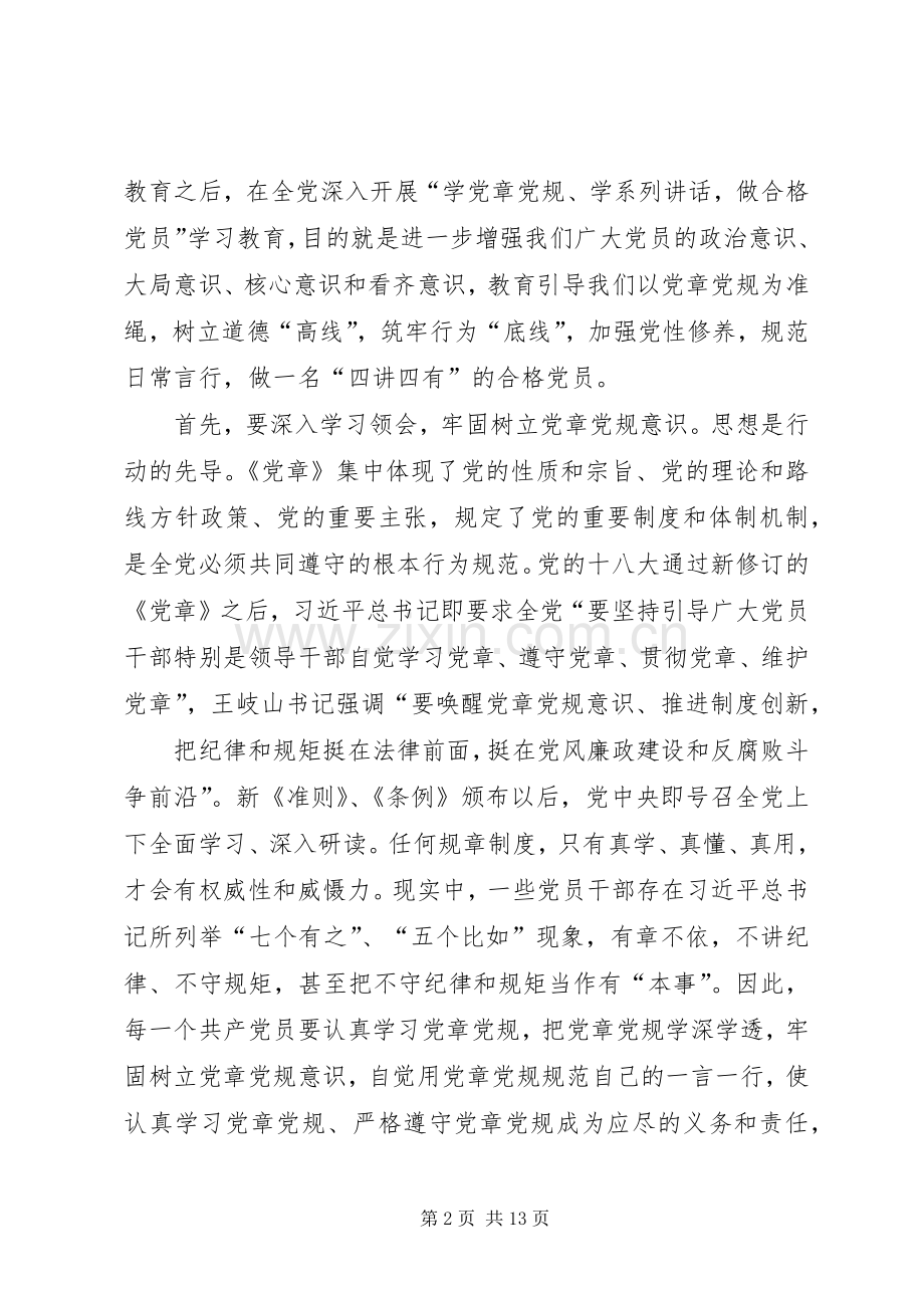 两学一做专题学讲话发言：认真学习党章,严格遵守党章.docx_第2页