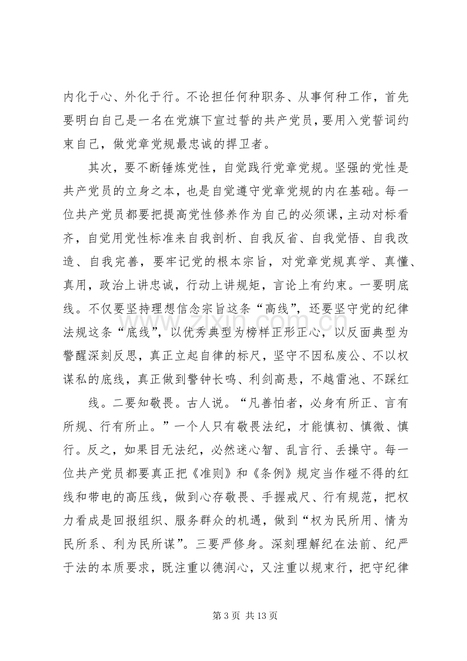 两学一做专题学讲话发言：认真学习党章,严格遵守党章.docx_第3页