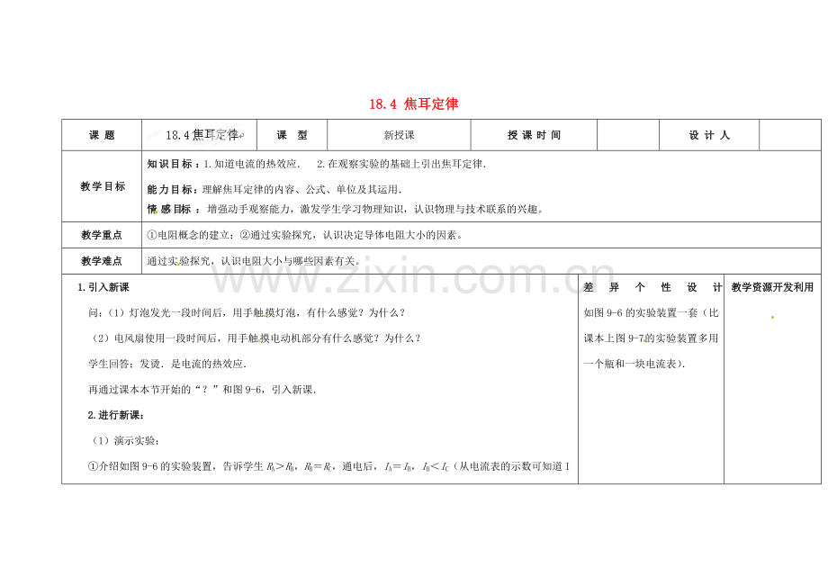 吉林省长春市第一零四中学九年级物理全册 第十八章 电功率 18.4 焦耳定律教案 新人教版.doc_第1页