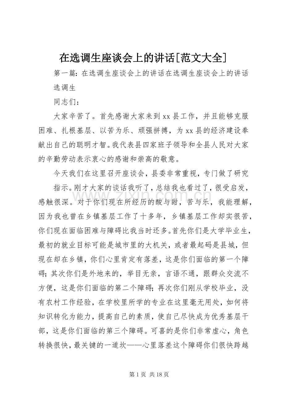 在选调生座谈会上的讲话发言[范文大全].docx_第1页