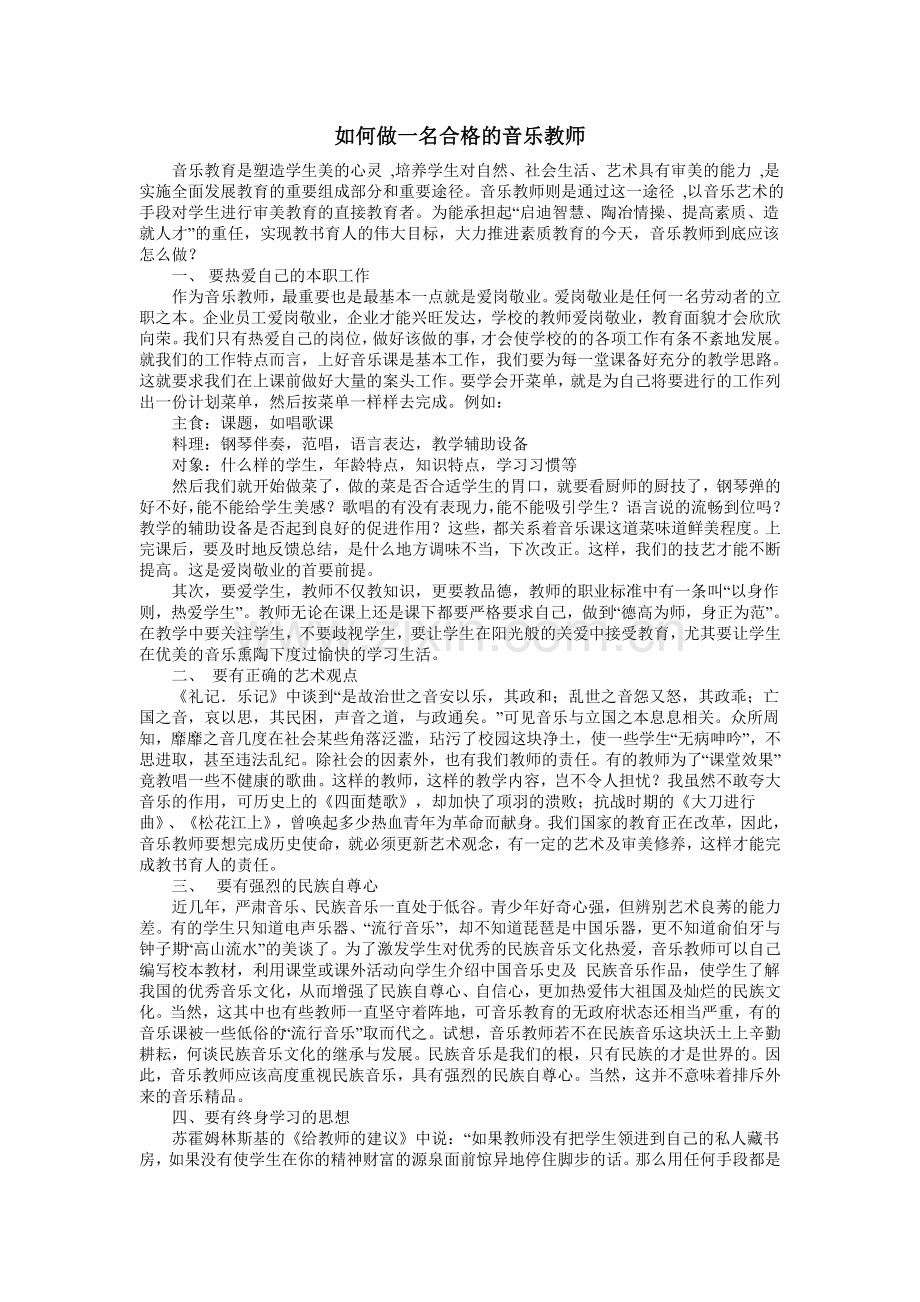 如何做一名合格的音乐教师.doc_第1页