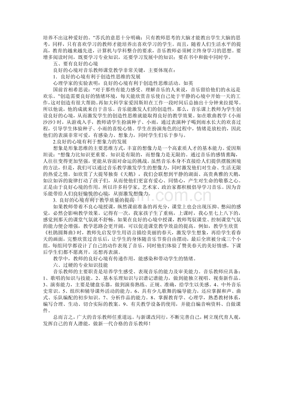 如何做一名合格的音乐教师.doc_第2页