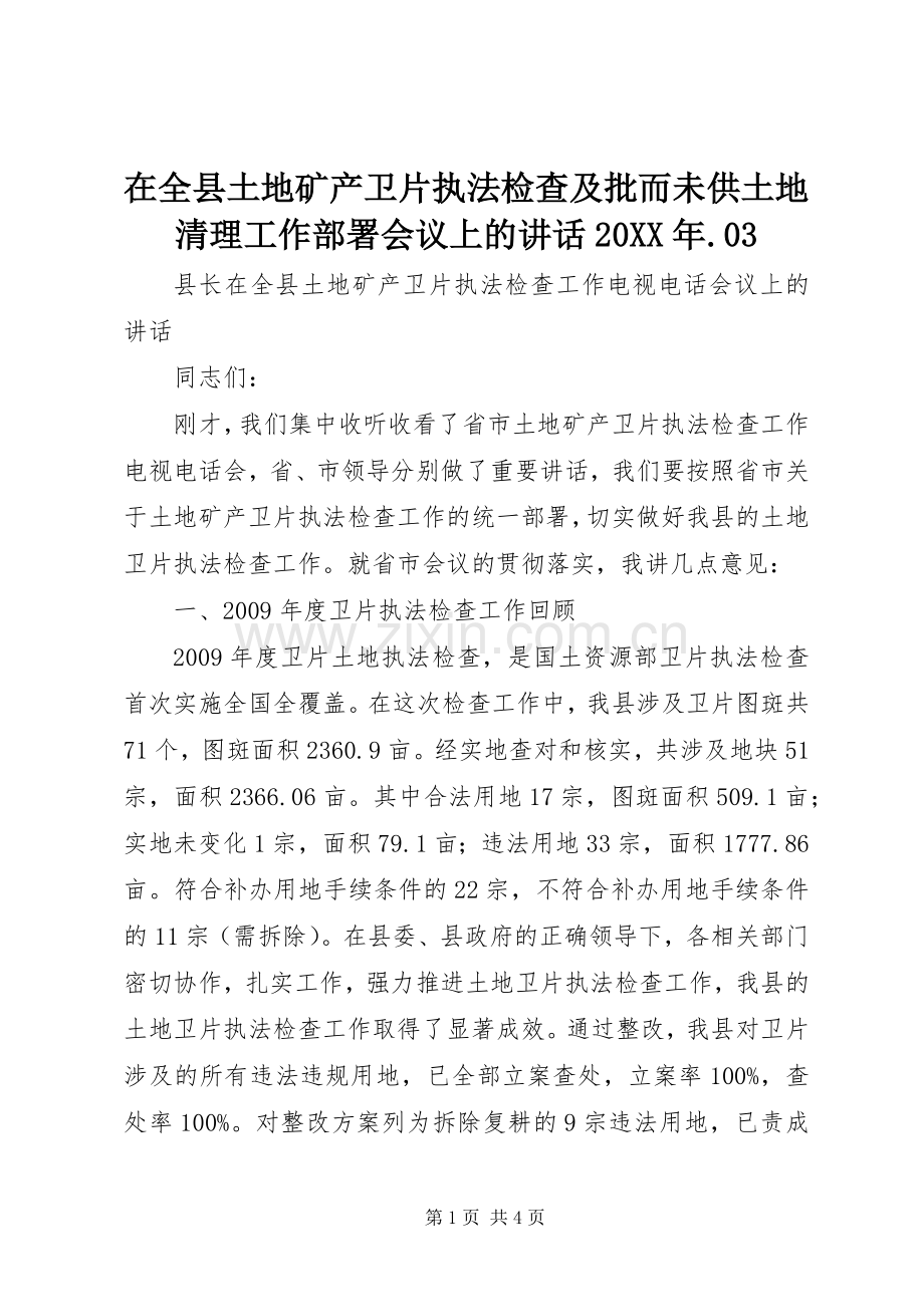 在全县土地矿产卫片执法检查及批而未供土地清理工作部署会议上的讲话发言20XX年.03.docx_第1页