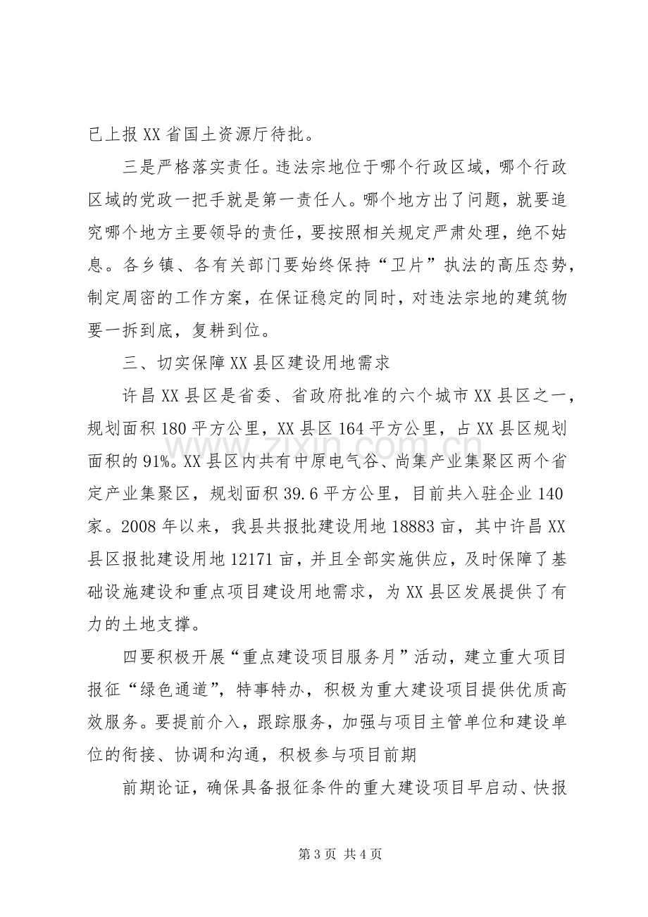 在全县土地矿产卫片执法检查及批而未供土地清理工作部署会议上的讲话发言20XX年.03.docx_第3页