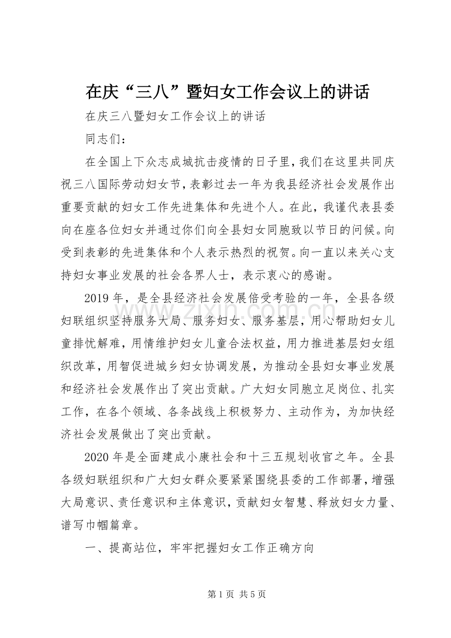 在庆“三八”暨妇女工作会议上的讲话发言.docx_第1页