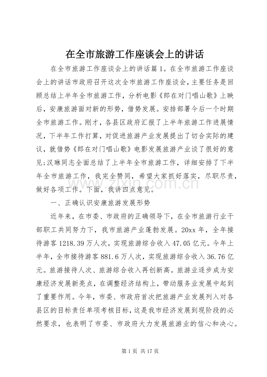 在全市旅游工作座谈会上的讲话发言.docx_第1页