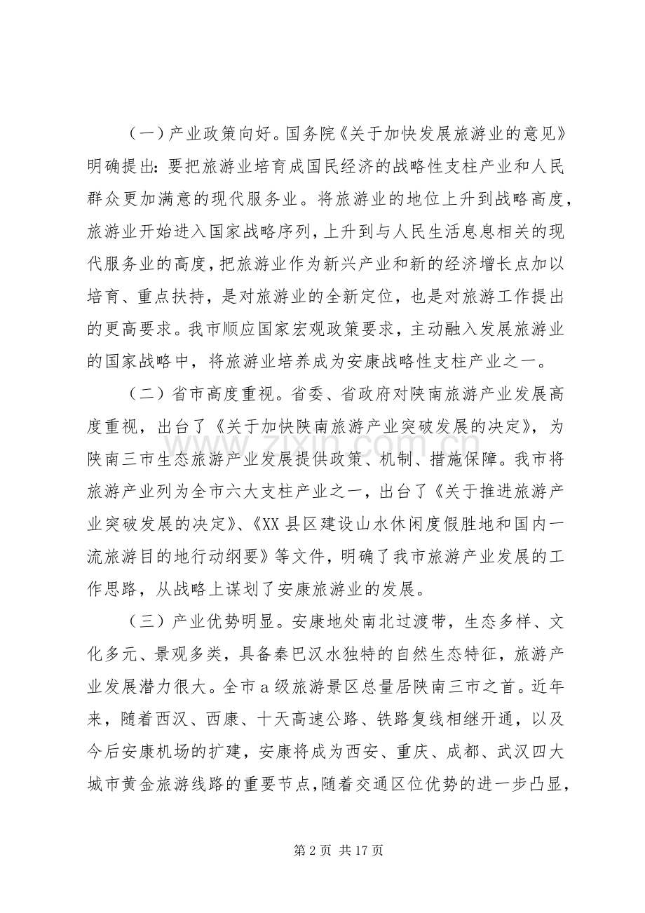 在全市旅游工作座谈会上的讲话发言.docx_第2页