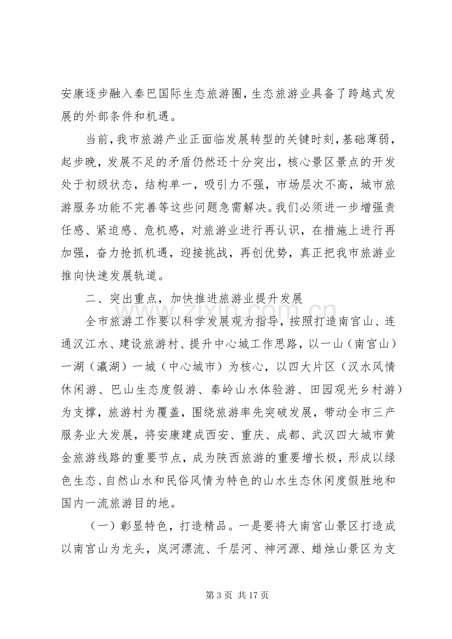 在全市旅游工作座谈会上的讲话发言.docx_第3页