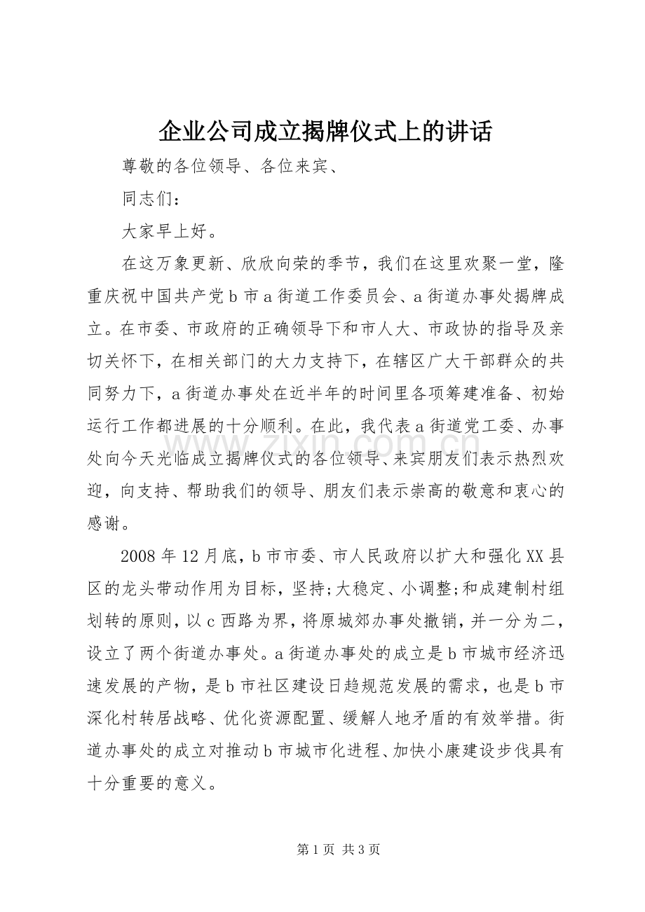 企业公司成立揭牌仪式上的讲话发言.docx_第1页