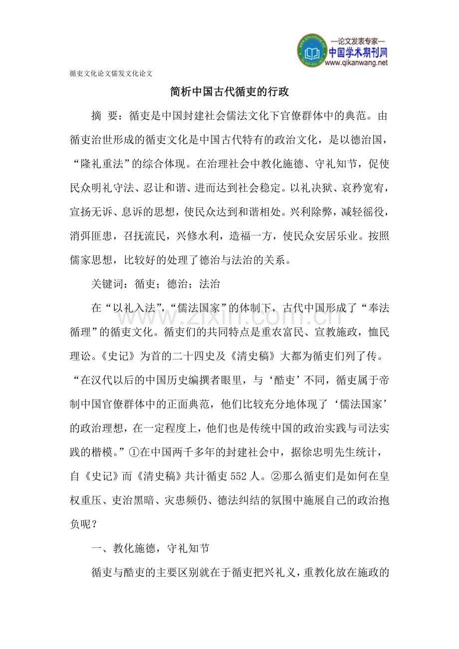 循吏文化论文儒发文化论文.doc_第1页