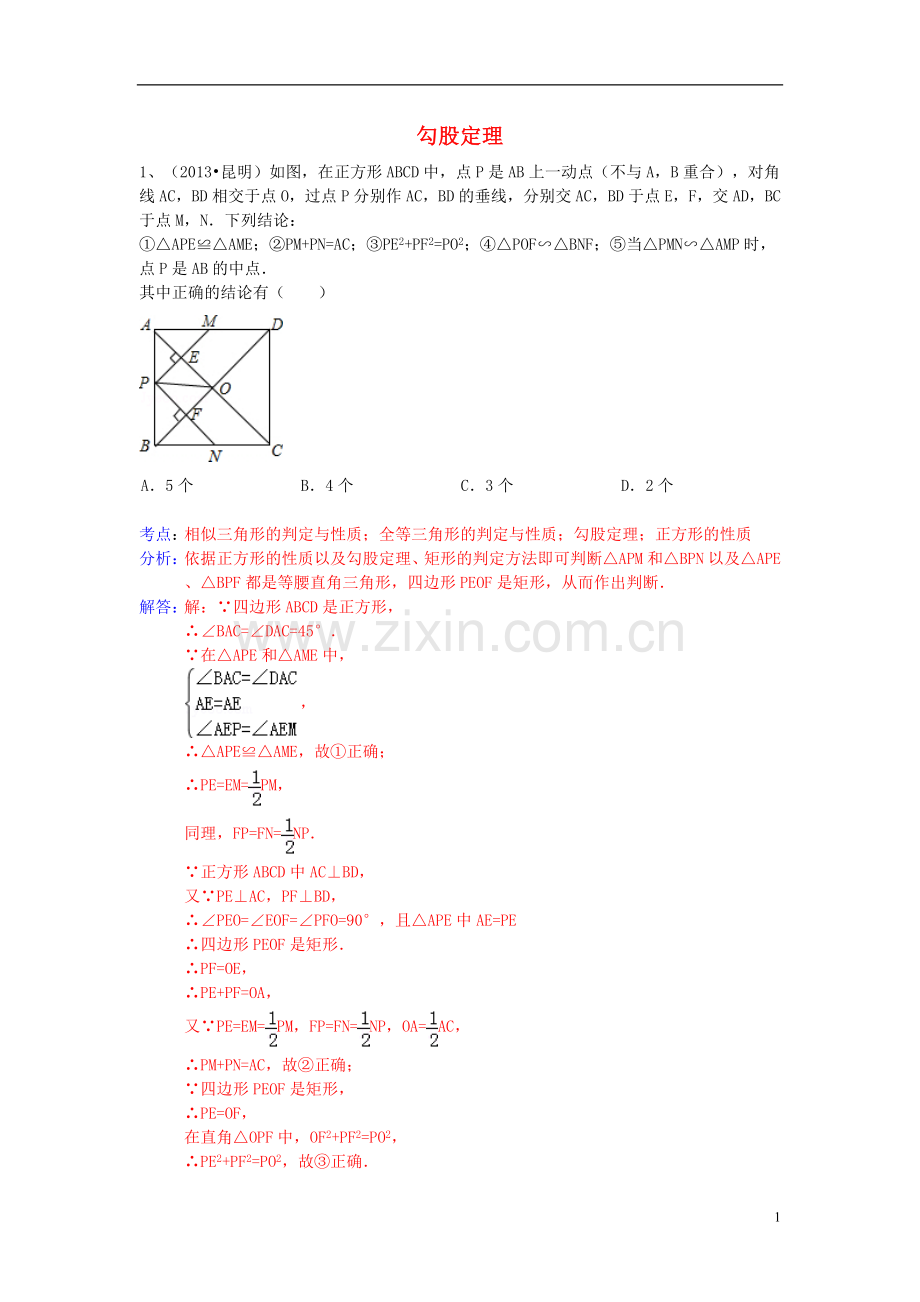 （全国120套）2013年中考数学试卷分类汇编勾股定理.doc_第1页