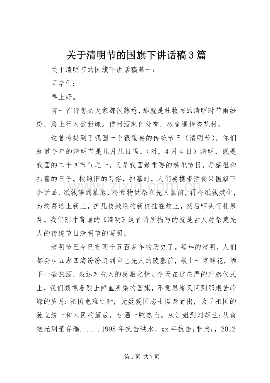 关于清明节的国旗下讲话发言稿3篇.docx_第1页