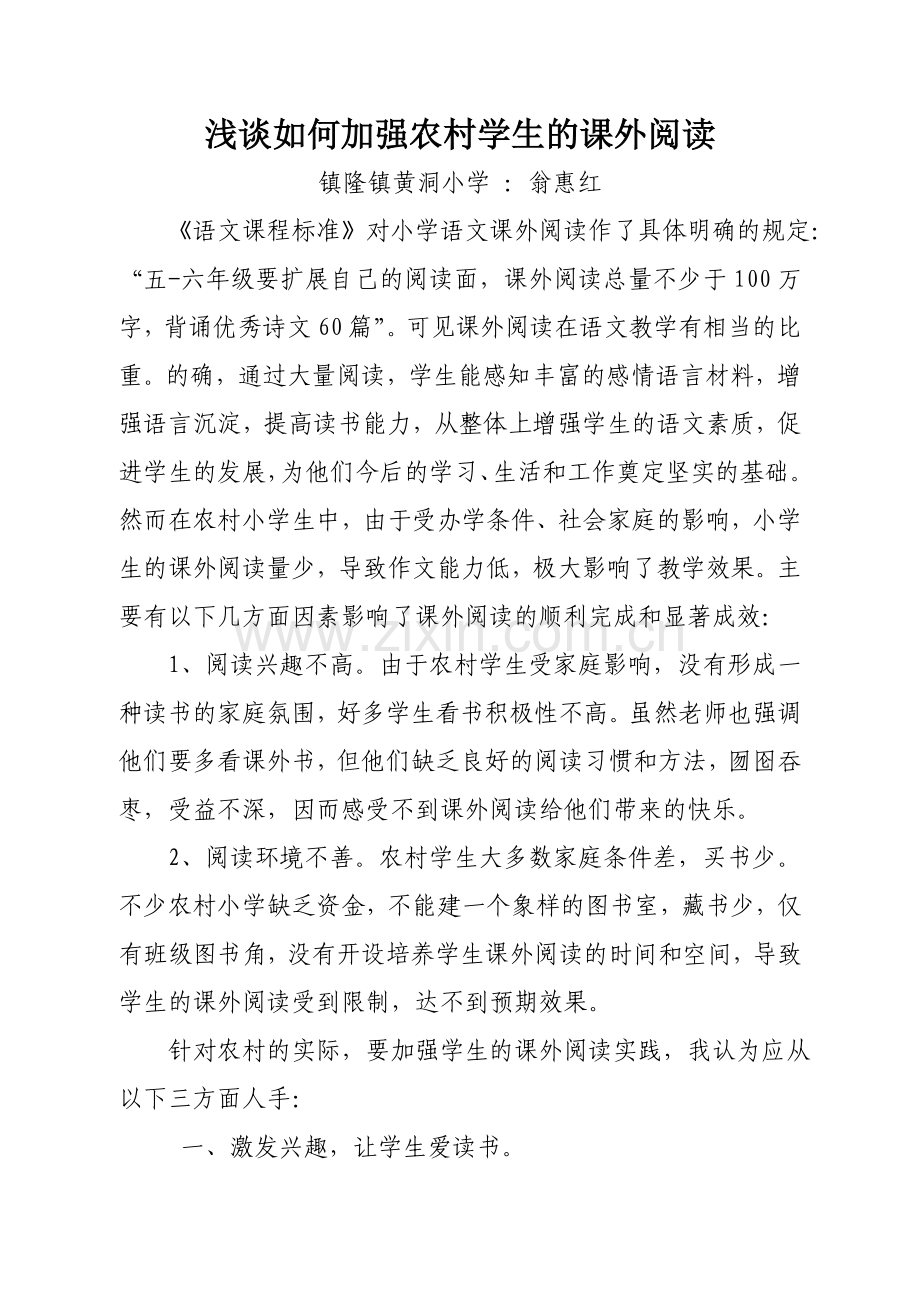 教学论文：《浅谈如何加强农村学生的课外阅读》.doc_第1页