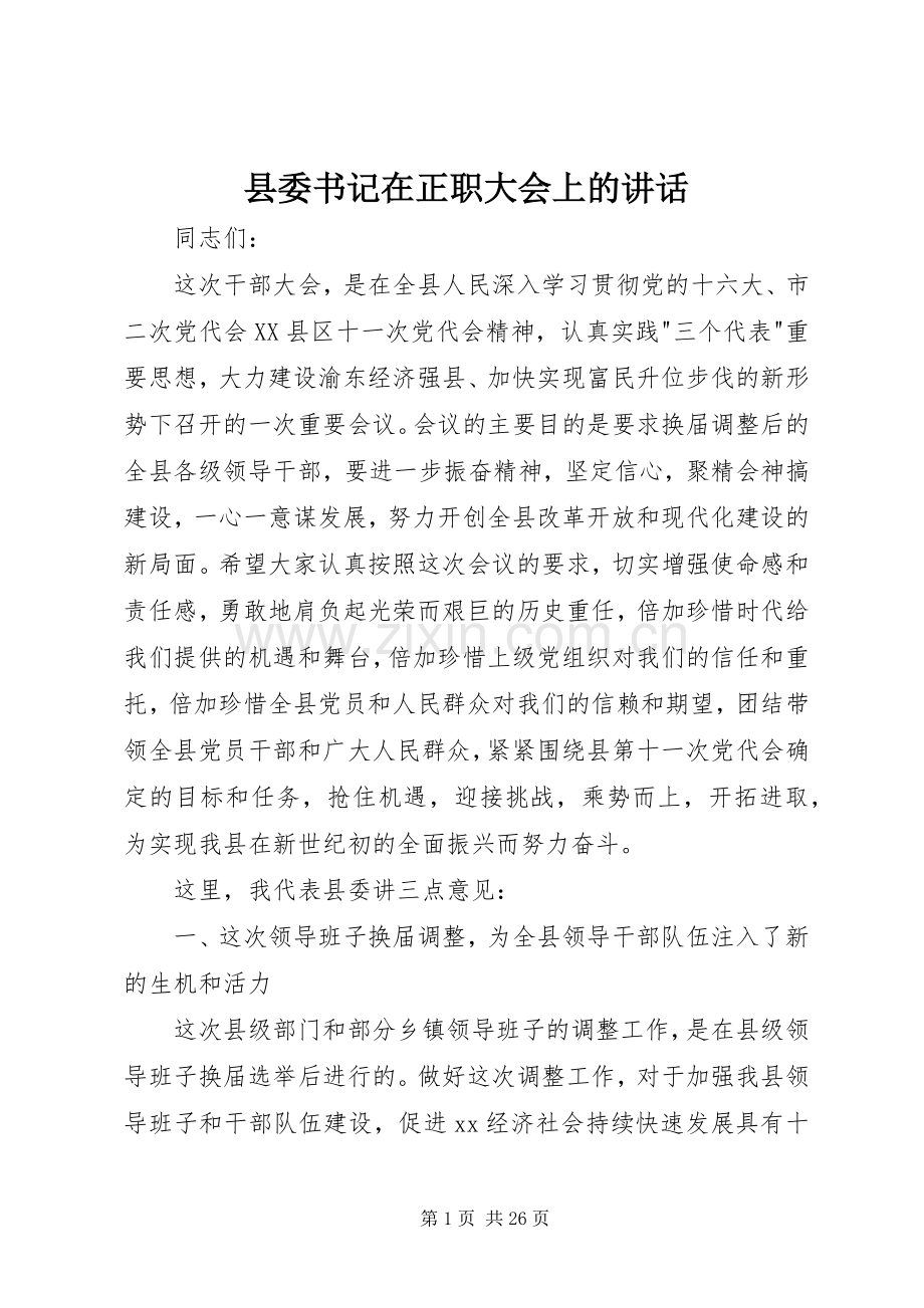 县委书记在正职大会上的讲话发言.docx_第1页