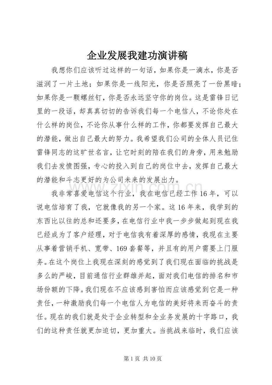 企业发展我建功演讲稿范文.docx_第1页