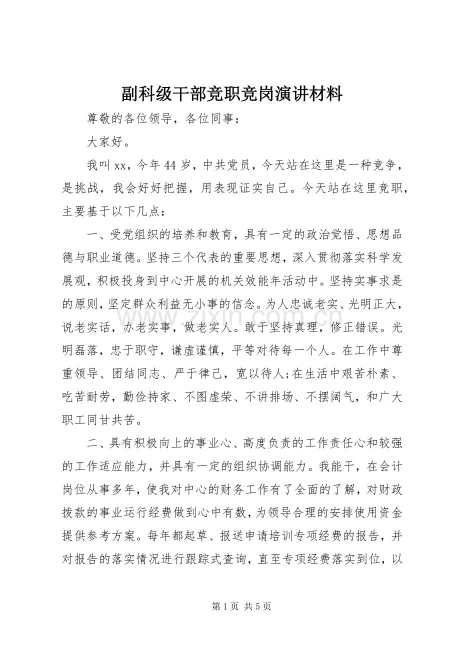 副科级干部竞职竞岗演讲稿材料.docx_第1页